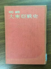 秘録大東亜戦史（亞戰史） 開戦篇】昭和28年発行 初版本 富士書