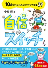 自信スイッチ 10歳からはじめるポジティブ習慣39／中島 輝