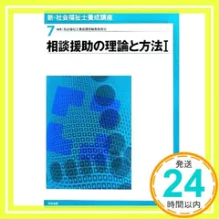 新・社会福祉士養成講座 (7) 社会福祉士養成講座編集委員会_02