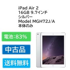 【中古品】iPad Air 2 16GB 9.7インチ　シルバー　電池 83％