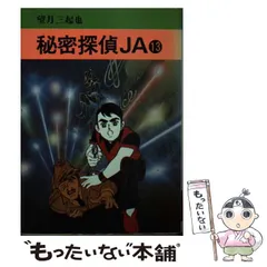 2026年最新】秘密探偵JAの人気アイテム - メルカリ