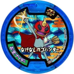 【中古】妖怪メダル [コード保証無し] お金ナイダー/なけなしのコバンダー 必殺技ホロメダル零 「妖怪ウォッチ 妖怪メダル零(ゼロ)ラムネ2」 