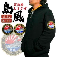 ワッペンカスタム ジップアップパーカー ( 海上自衛隊 護衛艦しまかぜ ) 自衛隊 グッズ 和柄 島風 パーカー