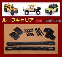 ルーフキャリア 幅調整可能 1/28-1/16 スケールモデルに