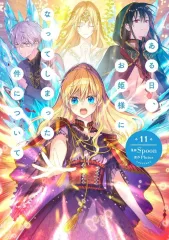 【中古】B6コミック ある日、お姫様になってしまった件について(11) / Spoon