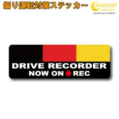 ドイツ 追突防止 危険運転 対策 ステッカー ドライブレコーダー 妨害運転 煽り 録画中 記録中 rec シール デカール