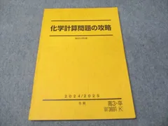 駿台 化学計算問題の攻略 状態良い 2024 冬期 星本悦司 011m0Dのサムネイル