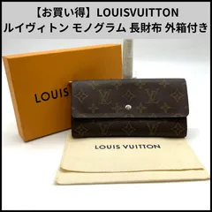 【お買い得】LOUISVUITTON ルイヴィトン モノグラム 長財布 外箱付き