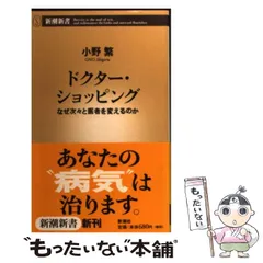 【中古】 ドクター・ショッピング なぜ次々と医者を変えるのか （新潮新書） / 小野 繁 / 新潮社