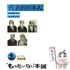 【中古】 代表的日本人 （岩波文庫） / 内村 鑑三、 鈴木 範久 / 岩波書店