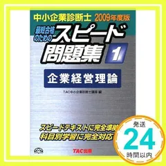 2025年最新】スピード問題集 中小企業診断士の人気アイテム