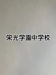 2026年版　栄光学園中学校 合格への算数と算数特訓プリント：ステップ1、２教材