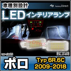 2024年最新】ポロ 6r ルームランプの人気アイテム - メルカリ