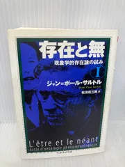存在と無 : 現象学的存在論の試み 上 下　2冊セット サルトル 上下巻 存在と無 現象学的存在論の試み 上下巻揃(サルトル著 松浪信三郎