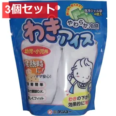 3個セット やわらか冷感 わきアイス 幼児・小児用