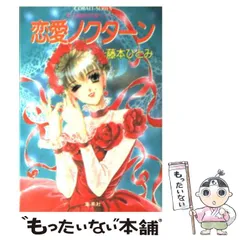 2026年最新】藤本ひとみ コバルトの人気アイテム - メルカリ