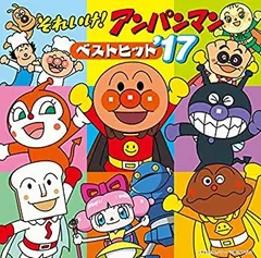 【中古】それいけ!アンパンマン ベストヒット’17