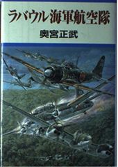 美品完成品さらば ラバウルよ 帝国海軍南洋の最大基地 零式艦上戦闘機