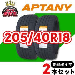 2本セット 205/40R18 2025年製造 新品サマータイヤ APTANY RA342 送料無料（沖縄県は除く） 205/40/18【即購入可】
