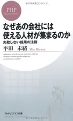 【中古】なぜあの会社には使える人材が集まるのか (PHPビジネス新書)