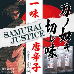 【新商品】ハラペーニョ一味唐辛子　「SAMURAI JUSTICE」　10g×3袋