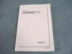 英語実戦講座確認シリーズ 鉄緑会 高2 英語実戦講座確認シリーズ テキスト 2022 023m0D