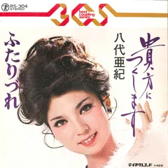 八代亜紀 ひとり花 SN-1382 | レコード買取