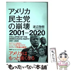 2023年最新】アメリカ民主党の崩壊2001の人気アイテム - メルカリ