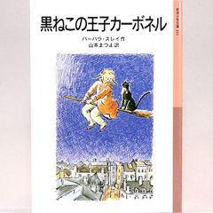 黒ねこの王子カーボネル　バーバラ・スレイ 山本まつよ/訳 大社玲子/絵　岩波少年文庫