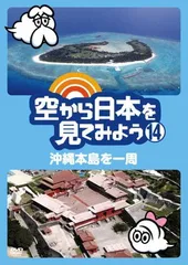 空から日本を見てみようDVD全巻セット Amazon.co.jp: 空から日本を見てみようDVD 10号 (山手線 南側