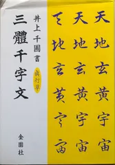 2024年最新】三体千字文の人気アイテム - メルカリ