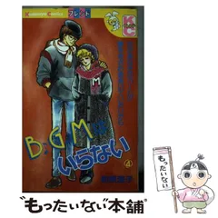 2025年最新】bgmはいらない 前原滋子の人気アイテム - メルカリ 