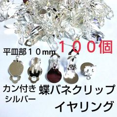 カン付イヤリング 貼り付け蝶バネクリップ 10mm シルバー100個
