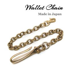 ウォレットチェーン 真鍮無垢ブラス製 ツリバリフック 3mm 小判型 46cm