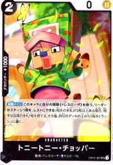 トニートニー・チョッパー(UC)(OP10ー087)