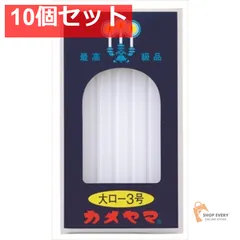 カメヤマ 大ローソク  225g 3号 10個セット まとめ売り