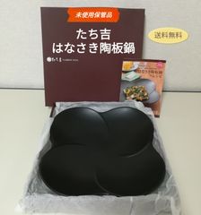 【未使用・保管品】たち吉 はなさき陶板鍋 レシピ本付 送料無料　3092