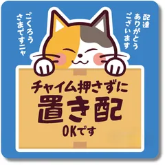 「チャイム押さずに 置き配OK」可愛い三毛猫のステッカー【マグネットタイプ】｜耐水・耐光・強粘着・再利用｜ネコデザイン｜ミケネコ・みけねこ｜玄関・宅配ボックス・ポスト｜不在時・留守番