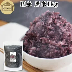 自然健康社 黒米 １ｋｇ 国産 雑穀 雑穀米 玄米 無着色 古代米 紫黒米 100% もち米 大容量 お得用 お徳用 1キロ 業務用 保存料 無添加 混ぜるだけ くろまい 黒米 ごはん ご飯 ポリフェノール アントシアニン マグネシウム 亜鉛 食物繊維のサムネイル