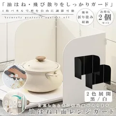 【2個セット】 レンジガード 2個セット 4面 折りたたみ 折り畳み 使うときだけ 油はね ガード ガスコンロ コンパクト 収納 油はねガード 揚げ物 油汚れ 白 黒のサムネイル