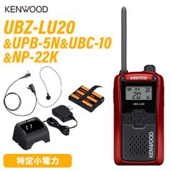 JVCケンウッド UBZ-LU20RD レッド + UPB-5N バッテリー + UBC-10 充電器 + NP-22K イヤホンマイク
