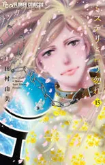 2025年最新】田村由美 ミステリと言う勿れ 全巻の人気アイテム