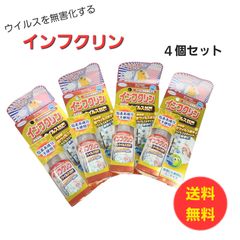 ☆送料無料☆インフクリン ミニサイズ 50ml  ウイルス対策　除菌  4本セット