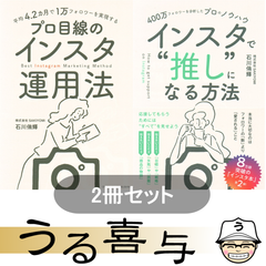 【2冊・良品】平均4.2カ月で1万フォロワーを実現する プロ目線のインスタ運用法 / 400万フォロワーを分析したプロのノウハウ インスタで"推し"になる方法