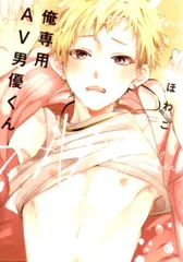 メディアソフト Charles Comics ほわこ !!)俺専用AV男優くん