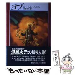 R・A・ハインライン　昭和57年〜1994年発行　文庫本20冊まとめ売り 輪廻の蛇 (1982年) (ハヤカワ文庫―SF ハインライン傑作集〈2