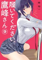 1〜10巻 全巻初版帯付 未開封 特典24種 三洋堂 履いてください、鷹峰さん 2025年最新】Yahoo!オークション -履いてください、鷹峰さんの