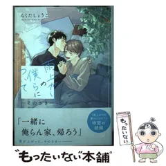 【中古】 雨上がりの僕らについて そのさき / らくた しょうこ / 一迅社