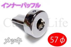 CL2380 メッキ 消音器 57φ インナーバッフル サイレンサー マフラー 57mm モンキー ゴリラ DAX ATV シャリィ エイプ 4ミニ