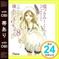 [띠 있음] 거짓말쟁이-군과 부러진 마-짱 8 일상의 가치는 비범 (전격 문고 9-11) 이루마 인간; 왼쪽_07